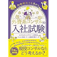 コンサルティングファームに入社したい」と思ったら読む本